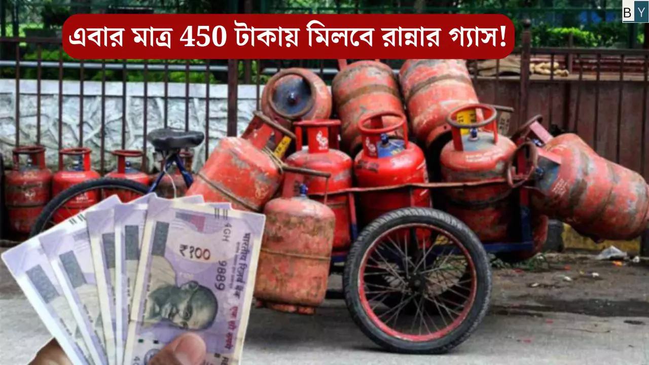 gas cylinders will be available for just ₹450