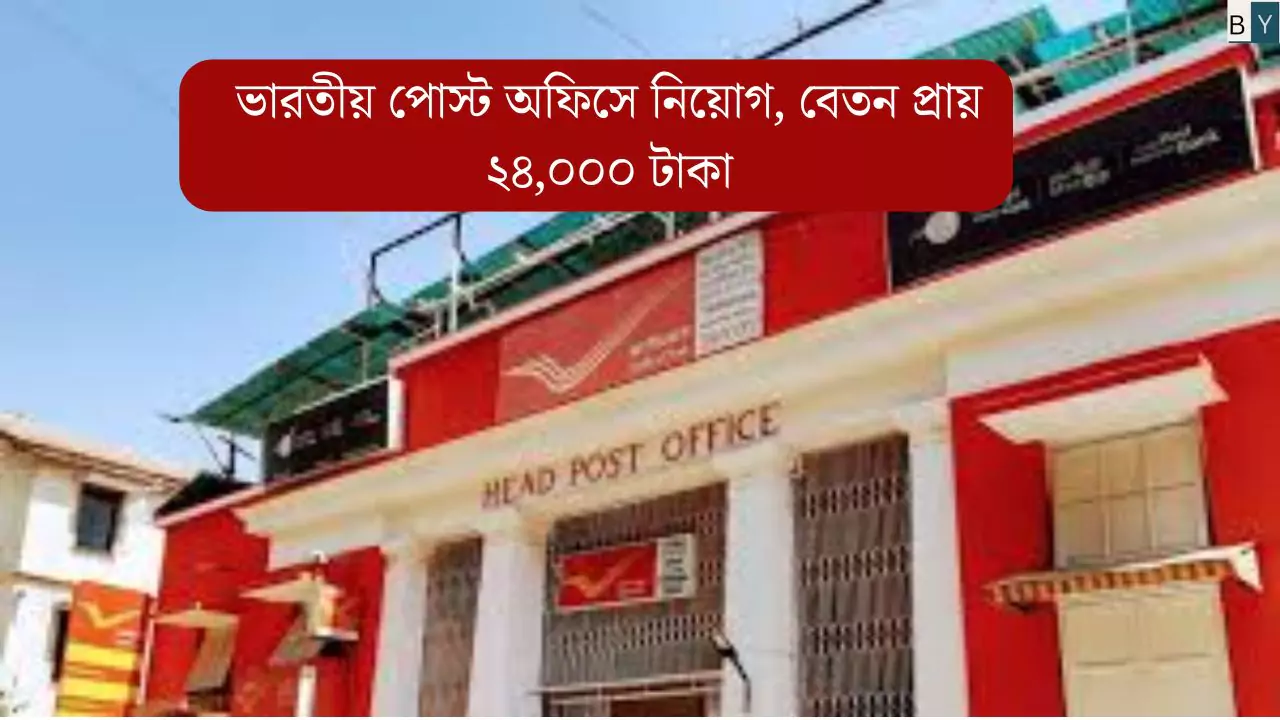 Recruitment in India Post, with a salary of ₹24,000