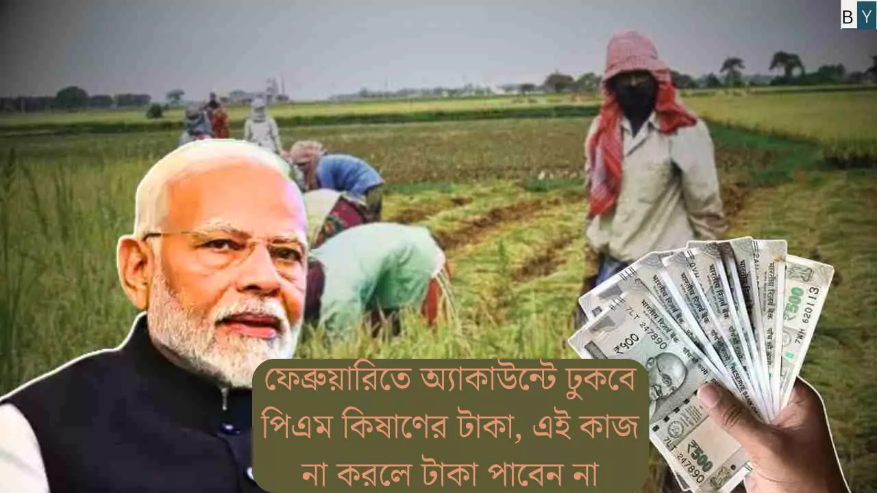 The PM Kisan money will be credited